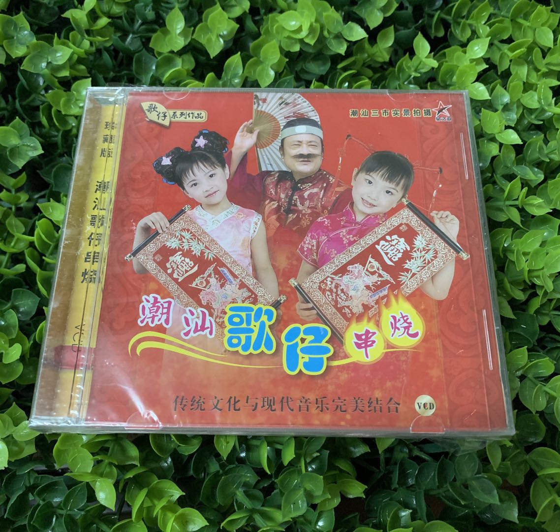 正版vcd光盘 潮汕歌仔串烧vcd光盘潮汕三市实景拍摄1vcd碟片