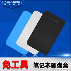 包邮阿卡西斯硬盘盒 2.5寸 sata接口笔记本串口 移动硬盘盒usb3.0