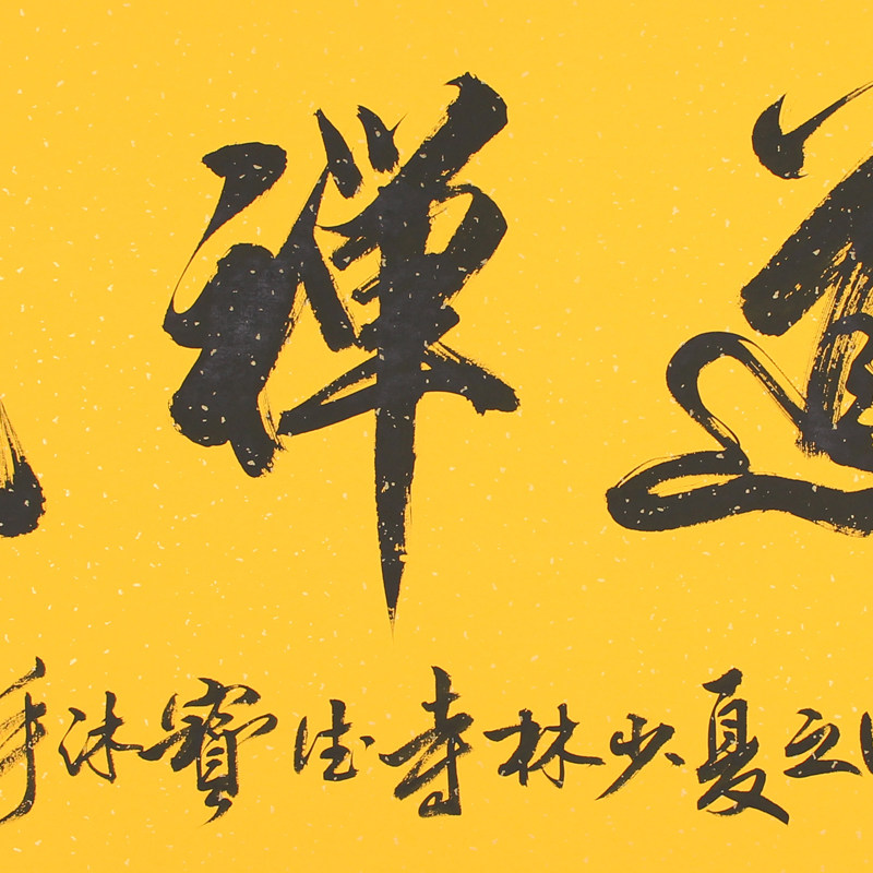 德宝法师《佛道禅境》中国实力派书法家