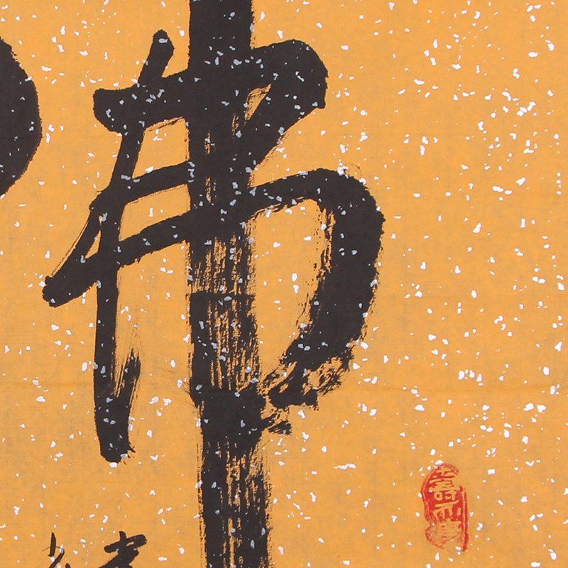 释印松《佛》原少林寺首座