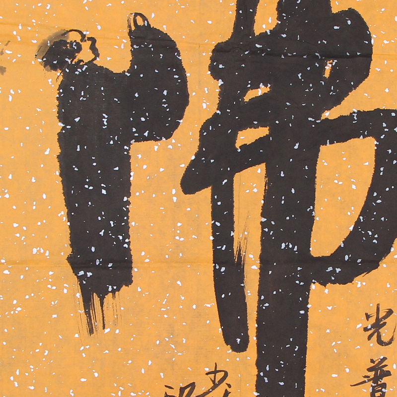 释印松《佛》少林寺首座 已故