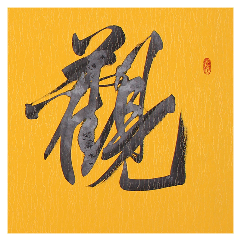 德宝法师《观自在》中国实力派书法家