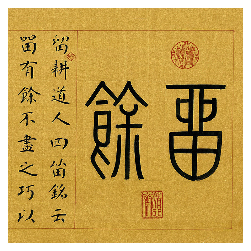 【即刻拍】徐殿庭《留余》国家一级书法师