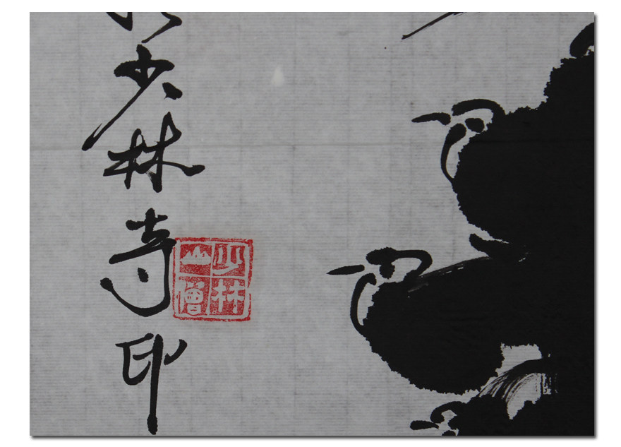 释印松《鹤寿》少林寺首座 已故