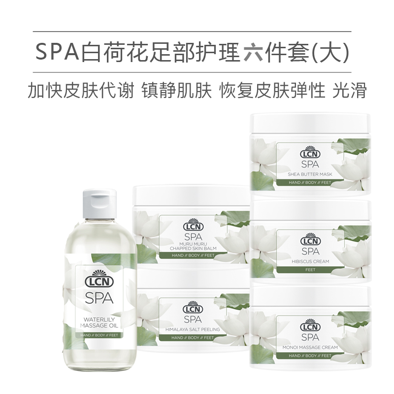 LCN SPA白荷花系列足部护理套装 磨砂膏 足膜 宝芯滋养霜 按摩油