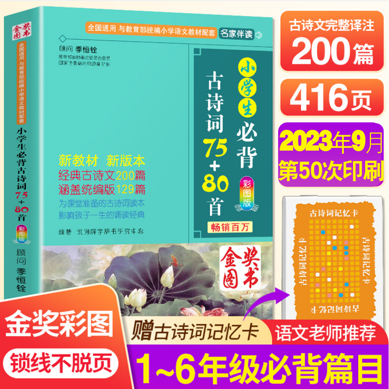 51次48次47次49次50次印刷有声伴读小学生必背古诗词75+80首全200首彩图注音华语教学出版社背诵篇目涵盖统编129首小学1-6年级