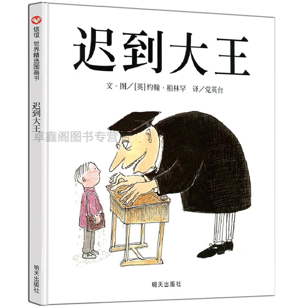 信谊世界精选图画书迟到大王