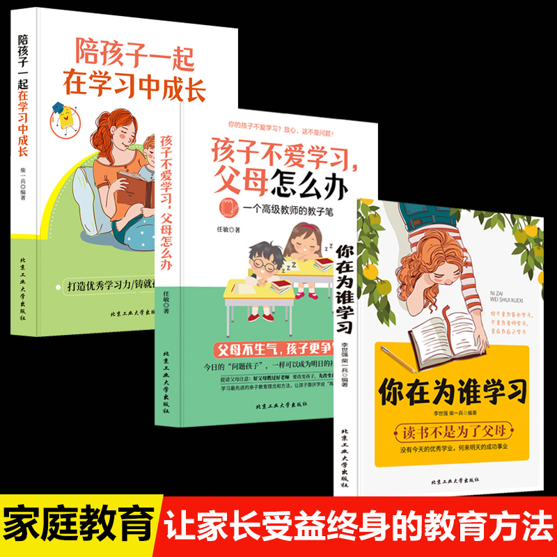 家庭教育你在为谁学习孩子不爱学习父母怎么办陪孩子一起在学习中成长套装3册育儿百科畅销书父母的语言你在为自己读书胜过好老师