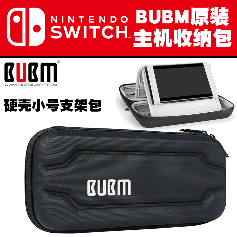 BUBM原装任天堂Switch主机收纳手提包ns便携旅行包支架型包硬小包