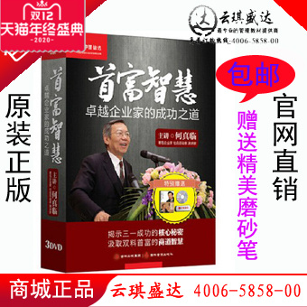 现货包邮！首富智慧 卓越企业家的成功之道 何真临 3DVD 培训光盘