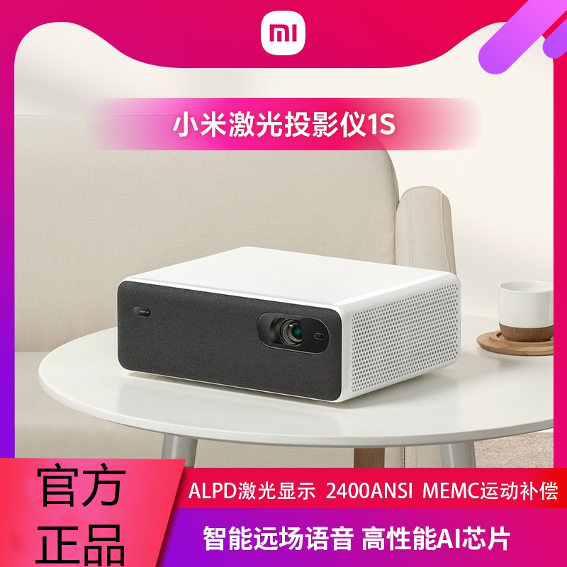 小米激光投影仪1S超高清1080P家用无线WIFI米家投影智能家庭影院