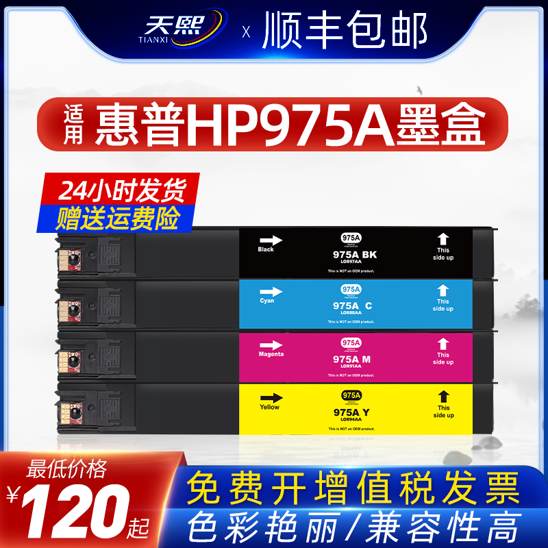 天熙惠普975A墨盒适用HP Pro MFP 477dn打印机墨盒477dw X452dn 452dw 577dw/z 975X 552dw p55250墨水黑彩