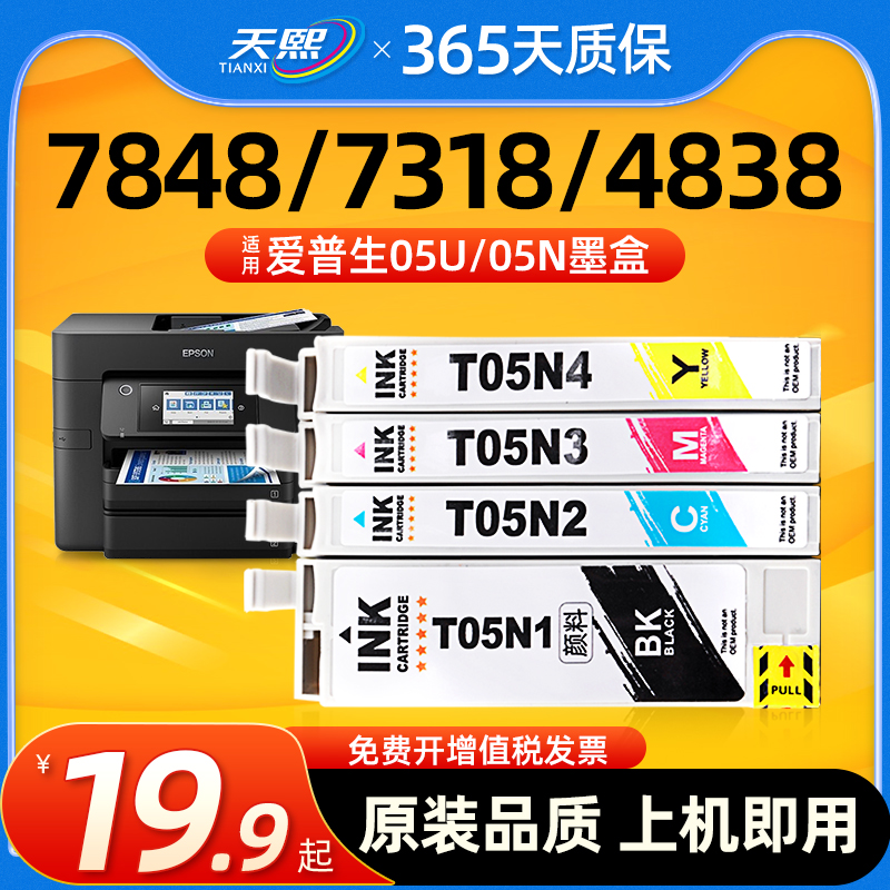 天熙适用爱普生WF-4838 WF-7848 WF-7318 7841 7840 Epson WorkForce打印机墨盒T05U T05N原装黑彩墨水盒