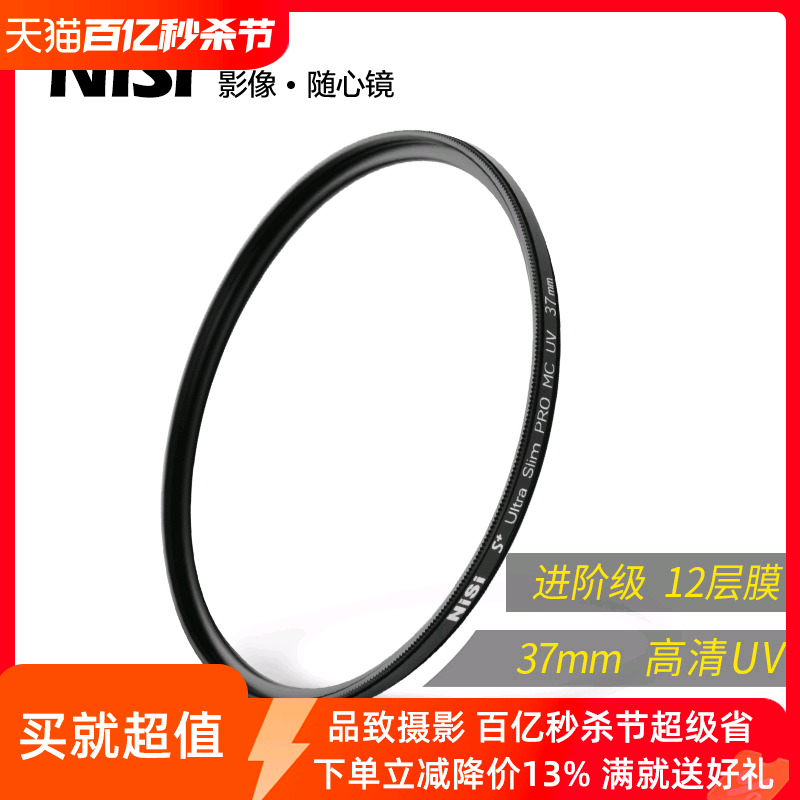 NiSi耐司镀膜 MC UV镜37mm 镜头保护镜单反 适用于佳能索尼富士 奥林巴斯M4/3 14-42mm二代三代 相机uv滤镜