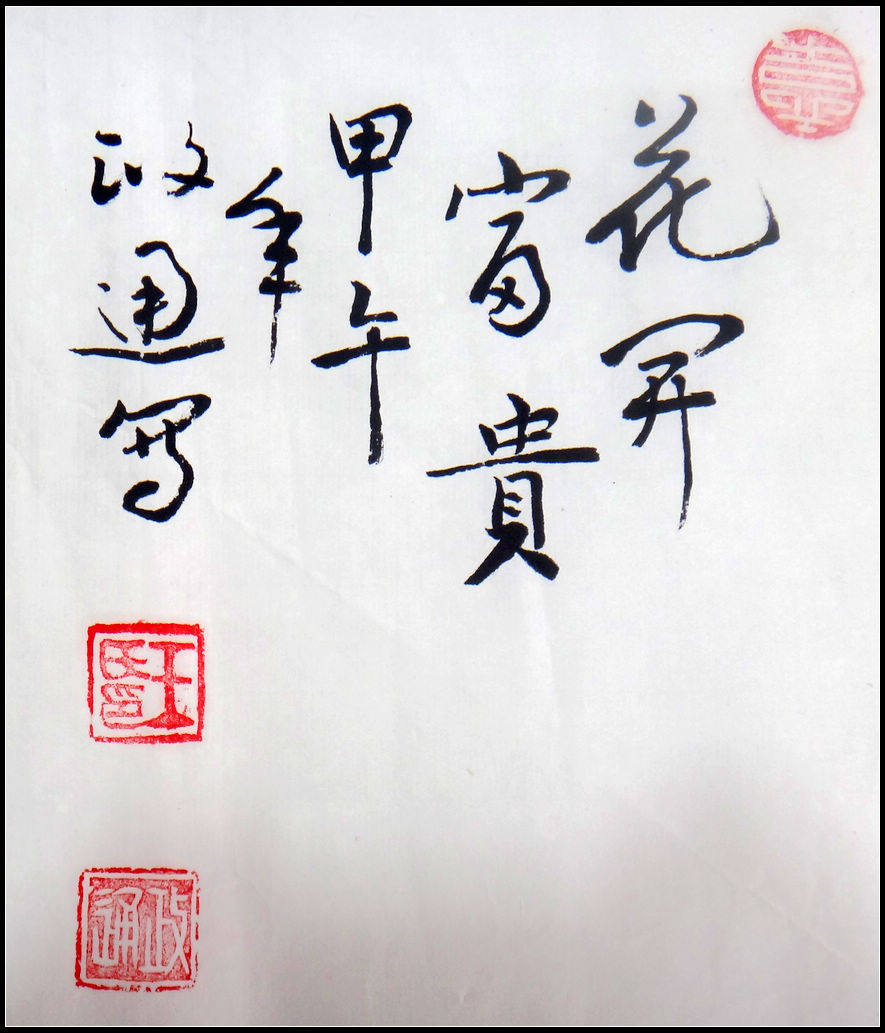 国家一级美术师 王政通《花开富贵》