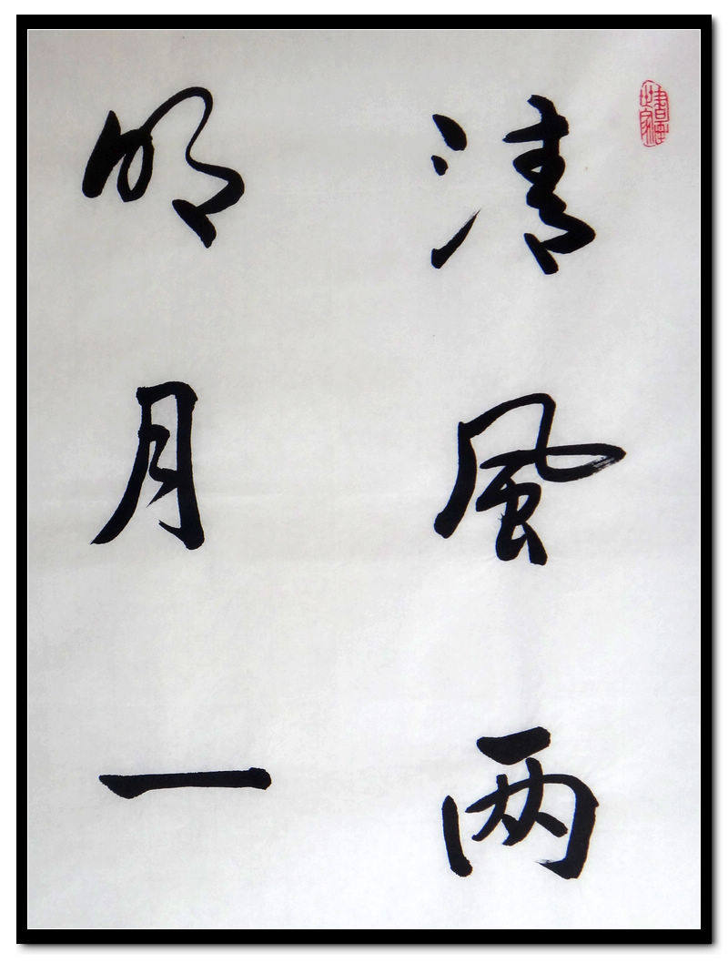 国家一级美术师 王政通《清风两窗竹 明月一池莲》