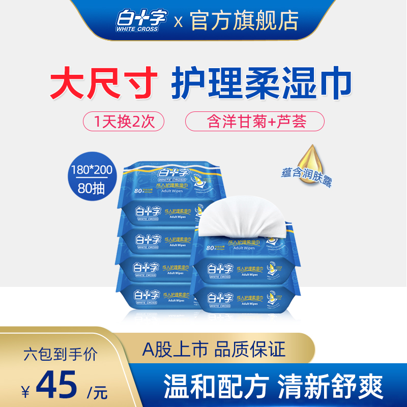 白十字成人加大護理專用濕巾180x200 含蘆荟精華溫和護膚80抽6包在類目 洗護清潔劑/衛生巾/紙/香薰, 紙品/溼巾, 溼巾中 - 來自Buy2taobao.com提供專業的淘寶代購服務