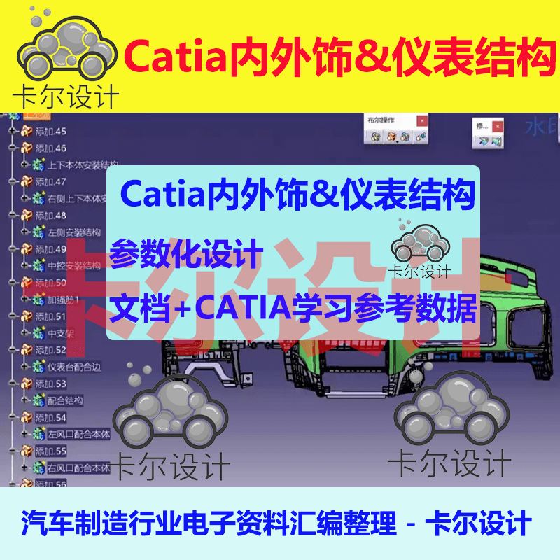 CATIA内外饰和仪表板结构参数化设计汽车仪表板总成设计带参数据