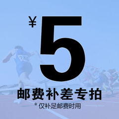 五元邮费补拍