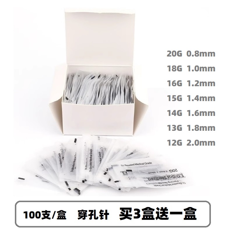 100支/1盒装 纹身器材一次性穿孔针消毒袋穿刺针型号齐全穿刺工具