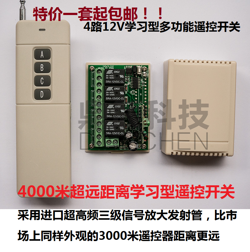 新12V 4000米远距离四路无线遥控开关 4路遥控开关模块12伏遥控器