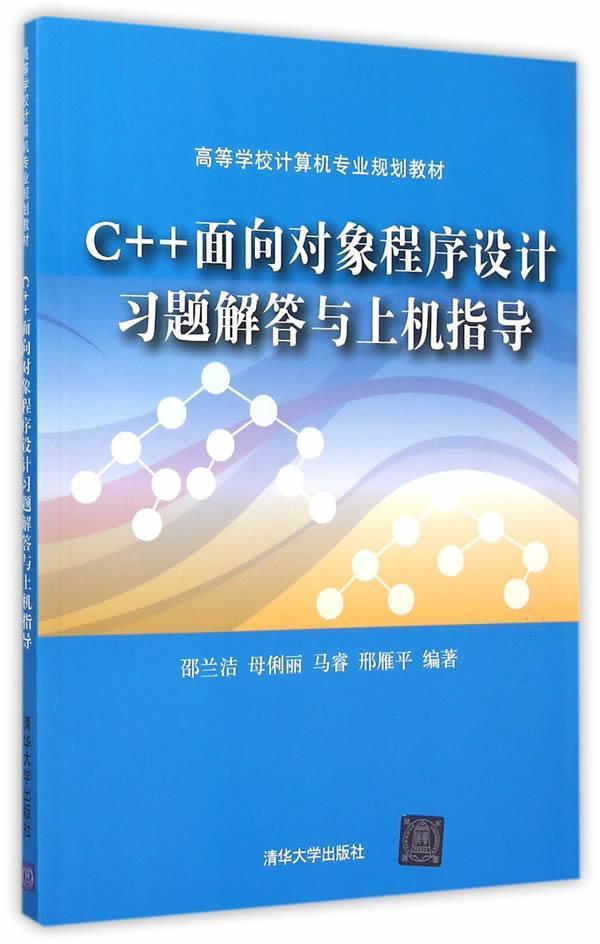 二手C++面向对象程序设计习题解答与上机指导 邵兰洁 清华大学出