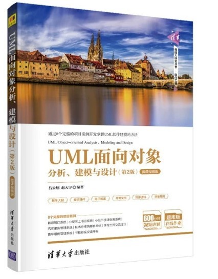 二手UML面向对象分析,建模与设计(第2版) 吕云翔  清华大学出版社