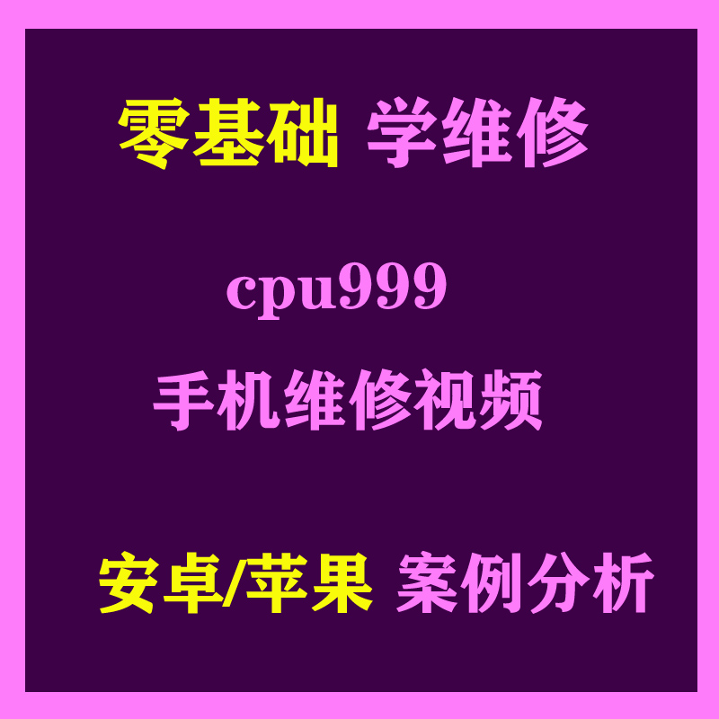 零基础自学手机维修杨长顺迅维CPU999安卓苹果手机维修教程资料在类目 商务/设计服务, 设计服务, 设计素材/源文件中 - 来自Buy2taobao.com提供专业的淘宝代购服务