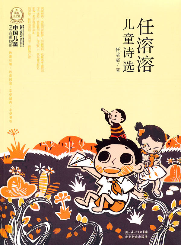中国儿童文学经典100部任溶溶溶溶儿童诗选绘本