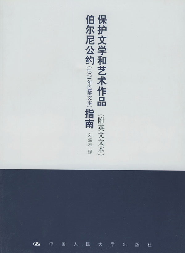 保护文学艺术作品伯尔尼公约工艺美术新