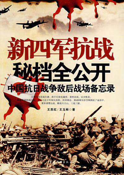 新四军抗战秘档公开中国通史