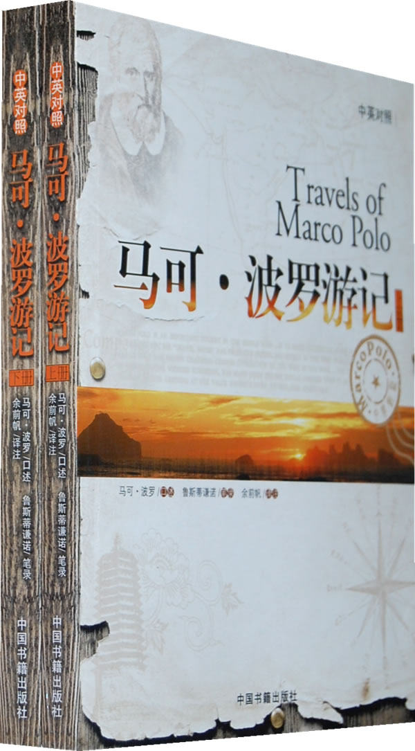 马克波罗游记上下册意马可波罗口述中国书籍出版社9787506817189正版