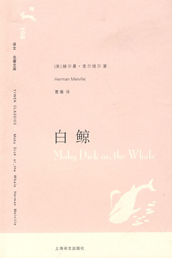 译文维尔正版9787532742998出版社上海白鲸麦尔莫比迪克文库世界名著