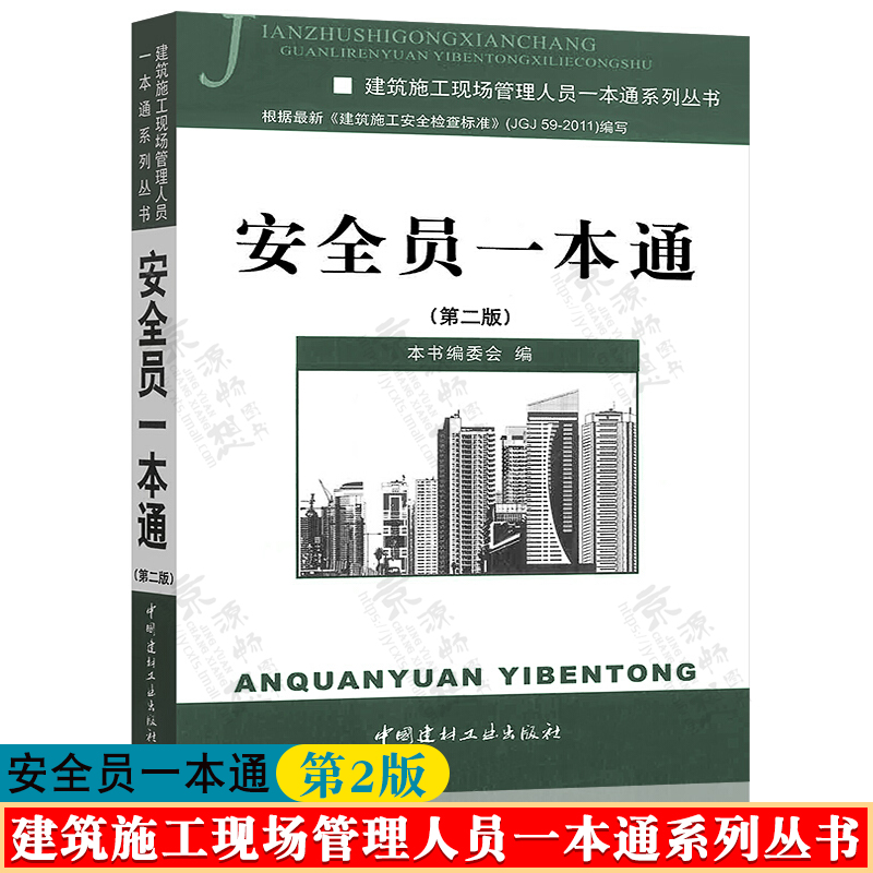 安全员一本通 第二版 建筑施工现场管理人员一本通系列丛书 安全员培训教材 建筑施工安全管理 安全员书籍