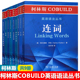 柯林斯COBUILD英语语法丛书:连词+冠词+介词+易混淆词+限定词及数量词+构词法+转述法+隐喻+同音异义词 柯林斯英语语法教材