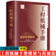 工程机械手册 维修与再制造 工程机故障诊断技术 零部件失效机理分析 工程机械构造 工程机械维修技术手册书籍