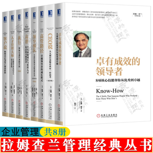 拉姆查兰管理经典 共8册 卓有成效的领导者+CEO说+高管路径+领导梯队+执行+高潜+人才管理大师+客户说 拉姆查兰企业管理书籍