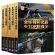 全球特种武器TOP精选+全球战机TOP精选+全球单兵武器TOP精选+全球枪械TOP精选+全球重武器TOP精选 世界武器鉴赏系列 军事书籍大全