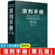 溶剂手册(第五版) 程能林 溶剂选用化学物品信息 物理化学性质及应用 化学品安全说明 化工产品图谱信息 溶剂手册