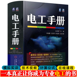 电工手册 孙克军 电工基础知识零基础学电工计算手册电气工程图高低压电器 电工电路实物接线图 电工从入门到精通 电工书籍自学