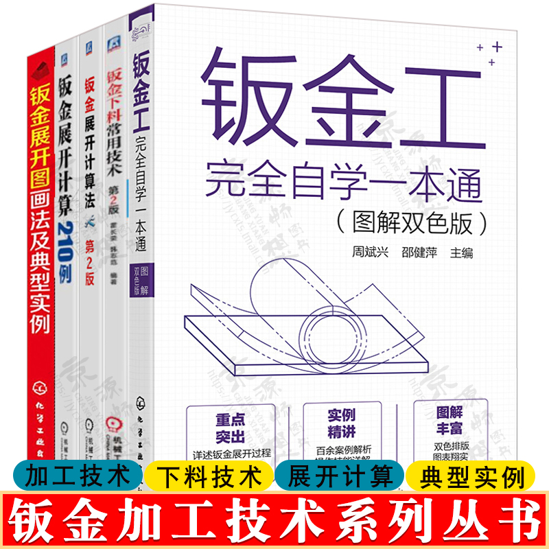 钣金工完全自学一本通+钣金下料技术