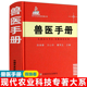 [官方正版] 兽医手册 陈焕春 现代农业科技专著大系 兽医从业 兽医书籍大全 中国农业出版社 兽医实用手册