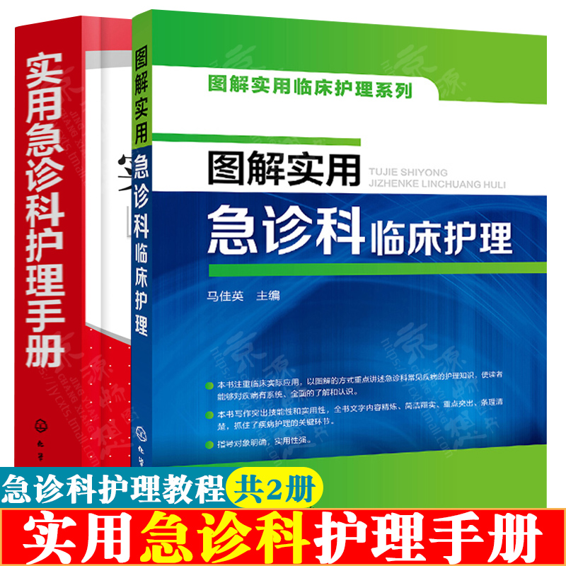 实用急诊科护理手册+图解实用急诊科