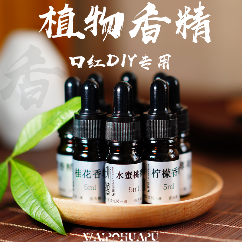 手工diy自制口红唇彩香精可食用天然植物唇膏精油化妆品专用香料