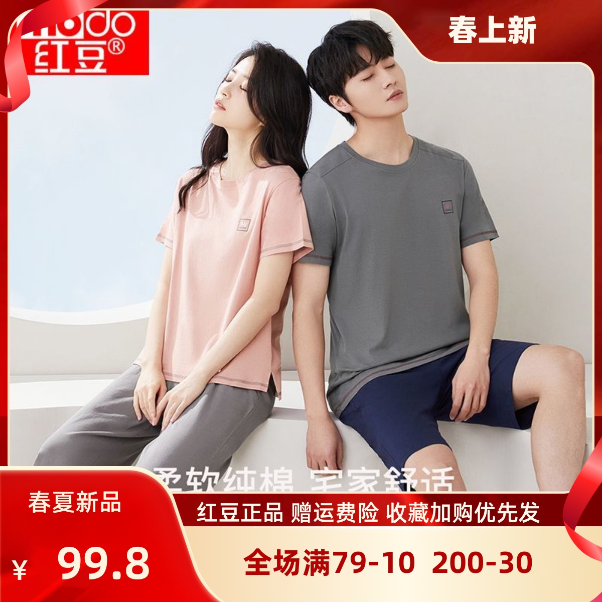 红豆居家新品100%全棉男女士家居