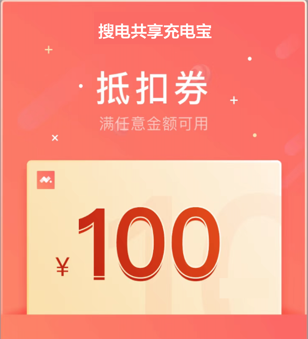 搜电共享充电宝租借100元优惠券兑换券抵扣券代金券便宜全国可用