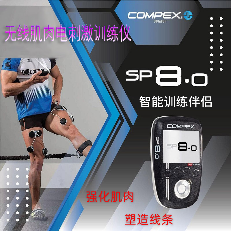 瑞士Compex SP8.0无线肌肉电刺激训练仪锻炼肌肉健美塑形恢复止痛