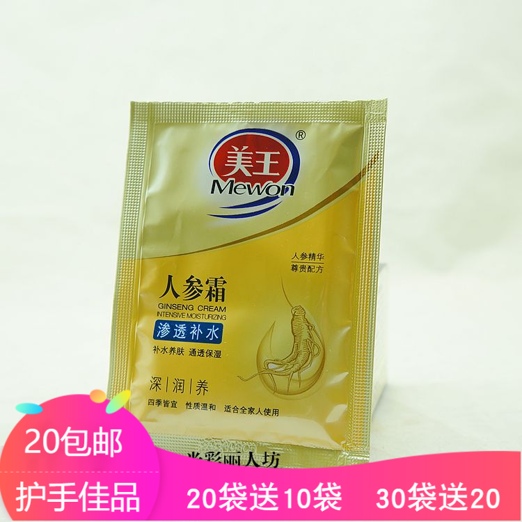 美王人参霜人参蜜渗透补水 美肤特润20g 20袋送10袋包邮