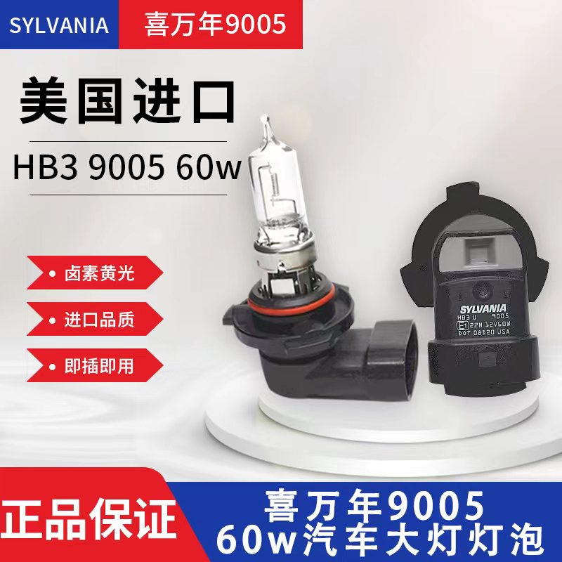 全新欧司朗喜万年9005 SYLVANIA 美国原装进口汽车远近光卤素灯泡