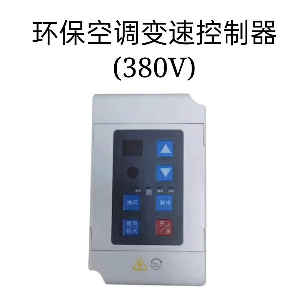 工业冷风机水冷开关专用开关环保空调变频控制器220V/380V 电控箱